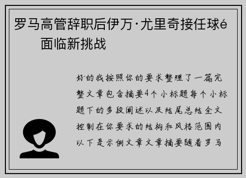 罗马高管辞职后伊万·尤里奇接任球队面临新挑战