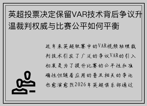 英超投票决定保留VAR技术背后争议升温裁判权威与比赛公平如何平衡 英超投票决定保留VAR技术背后争议升温裁判权威与比赛公平如何平衡