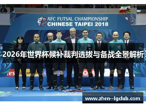 2026年世界杯候补裁判选拔与备战全景解析