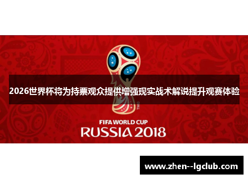 2026世界杯将为持票观众提供增强现实战术解说提升观赛体验 2026世界杯将为持票观众提供增强现实战术解说提升观赛体验