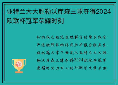 亚特兰大大胜勒沃库森三球夺得2024欧联杯冠军荣耀时刻 亚特兰大大胜勒沃库森三球夺得2024欧联杯冠军荣耀时刻