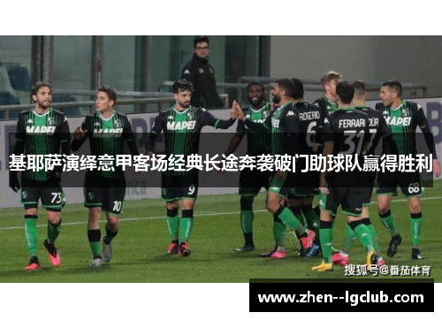 基耶萨演绎意甲客场经典长途奔袭破门助球队赢得胜利