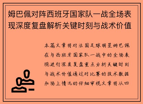 姆巴佩对阵西班牙国家队一战全场表现深度复盘解析关键时刻与战术价值