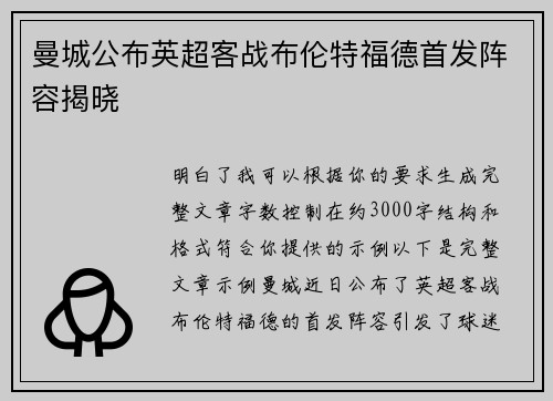 曼城公布英超客战布伦特福德首发阵容揭晓