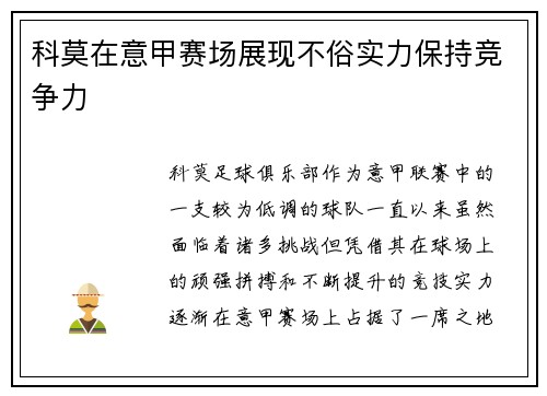 科莫在意甲赛场展现不俗实力保持竞争力