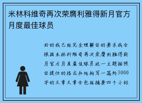 米林科维奇再次荣膺利雅得新月官方月度最佳球员