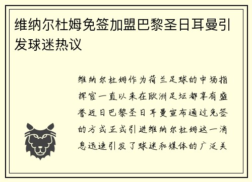 维纳尔杜姆免签加盟巴黎圣日耳曼引发球迷热议 维纳尔杜姆免签加盟巴黎圣日耳曼引发球迷热议