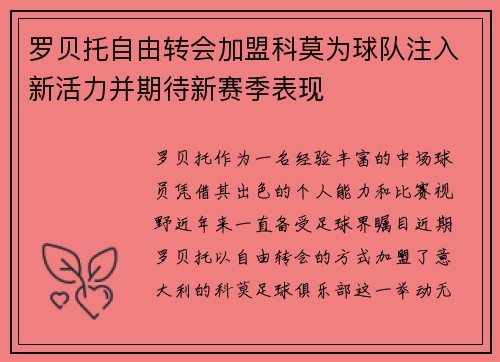 罗贝托自由转会加盟科莫为球队注入新活力并期待新赛季表现
