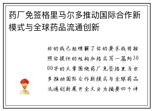 药厂免签格里马尔多推动国际合作新模式与全球药品流通创新