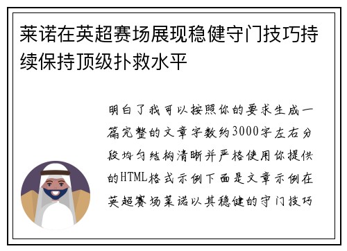 莱诺在英超赛场展现稳健守门技巧持续保持顶级扑救水平 莱诺在英超赛场展现稳健守门技巧持续保持顶级扑救水平