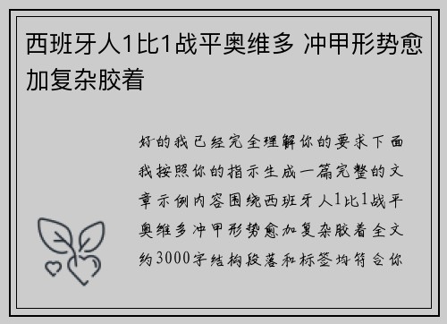 西班牙人1比1战平奥维多 冲甲形势愈加复杂胶着
