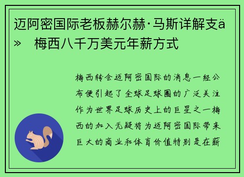 迈阿密国际老板赫尔赫·马斯详解支付梅西八千万美元年薪方式