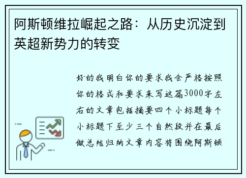阿斯顿维拉崛起之路:从历史沉淀到英超新势力的转变 阿斯顿维拉崛起之路:从历史沉淀到英超新势力的转变