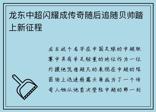龙东中超闪耀成传奇随后追随贝帅踏上新征程