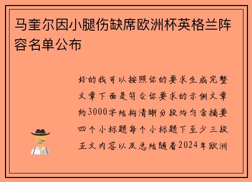 马奎尔因小腿伤缺席欧洲杯英格兰阵容名单公布