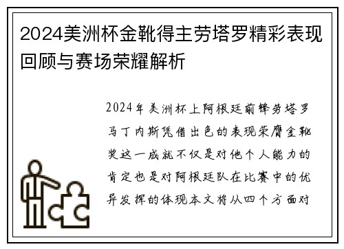 2024美洲杯金靴得主劳塔罗精彩表现回顾与赛场荣耀解析