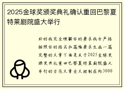 2025金球奖颁奖典礼确认重回巴黎夏特莱剧院盛大举行