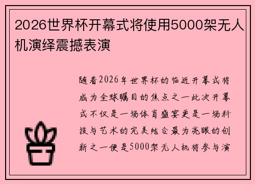 2026世界杯开幕式将使用5000架无人机演绎震撼表演