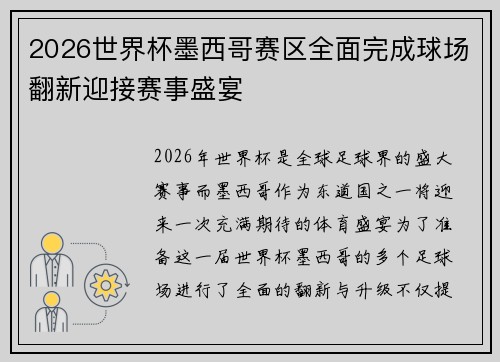 2026世界杯墨西哥赛区全面完成球场翻新迎接赛事盛宴