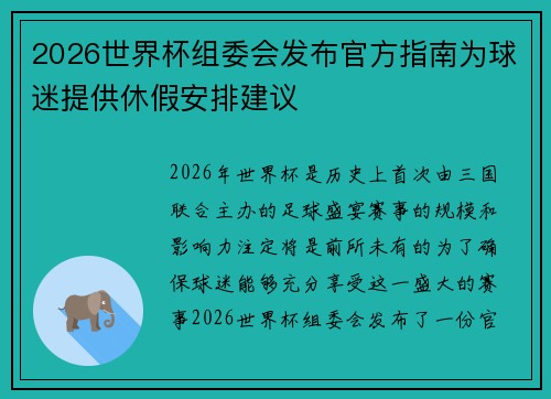 2026世界杯组委会发布官方指南为球迷提供休假安排建议