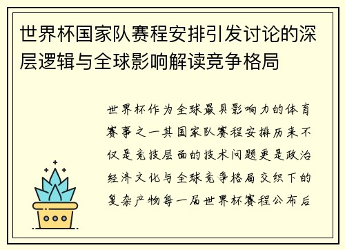 世界杯国家队赛程安排引发讨论的深层逻辑与全球影响解读竞争格局