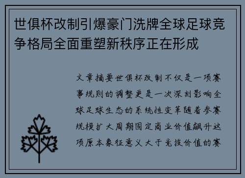 世俱杯改制引爆豪门洗牌全球足球竞争格局全面重塑新秩序正在形成