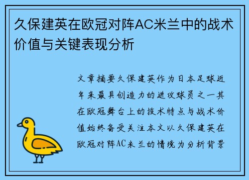 久保建英在欧冠对阵AC米兰中的战术价值与关键表现分析