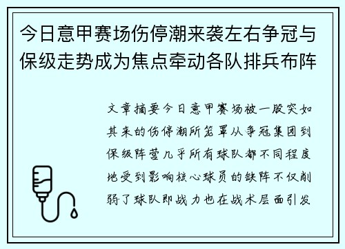 今日意甲赛场伤停潮来袭左右争冠与保级走势成为焦点牵动各队排兵布阵