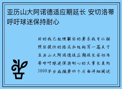 亚历山大阿诺德适应期延长 安切洛蒂呼吁球迷保持耐心 亚历山大阿诺德适应期延长 安切洛蒂呼吁球迷保持耐心