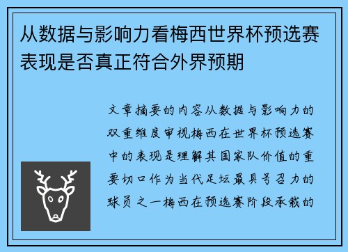 从数据与影响力看梅西世界杯预选赛表现是否真正符合外界预期 从数据与影响力看梅西世界杯预选赛表现是否真正符合外界预期