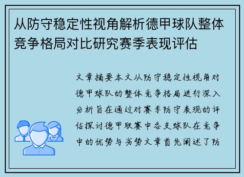 从防守稳定性视角解析德甲球队整体竞争格局对比研究赛季表现评估