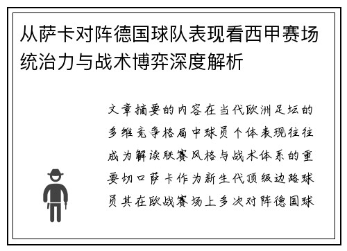 从萨卡对阵德国球队表现看西甲赛场统治力与战术博弈深度解析 从萨卡对阵德国球队表现看西甲赛场统治力与战术博弈深度解析