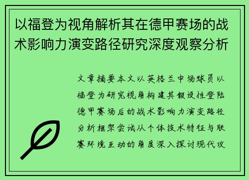 以福登为视角解析其在德甲赛场的战术影响力演变路径研究深度观察分析