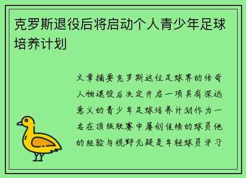 克罗斯退役后将启动个人青少年足球培养计划