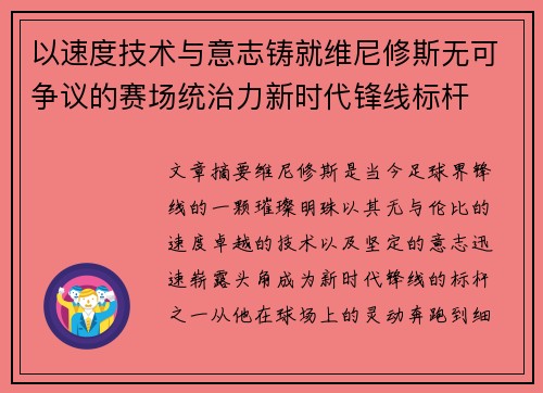以速度技术与意志铸就维尼修斯无可争议的赛场统治力新时代锋线标杆 以速度技术与意志铸就维尼修斯无可争议的赛场统治力新时代锋线标杆