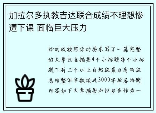 加拉尔多执教吉达联合成绩不理想惨遭下课 面临巨大压力