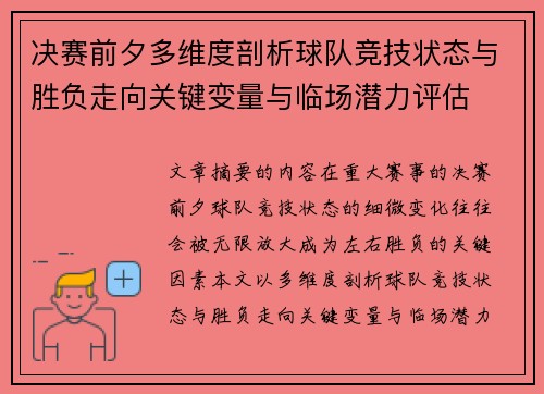决赛前夕多维度剖析球队竞技状态与胜负走向关键变量与临场潜力评估 决赛前夕多维度剖析球队竞技状态与胜负走向关键变量与临场潜力评估
