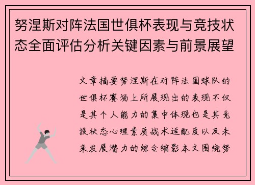 努涅斯对阵法国世俱杯表现与竞技状态全面评估分析关键因素与前景展望 努涅斯对阵法国世俱杯表现与竞技状态全面评估分析关键因素与前景展望