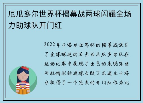厄瓜多尔世界杯揭幕战两球闪耀全场力助球队开门红 厄瓜多尔世界杯揭幕战两球闪耀全场力助球队开门红