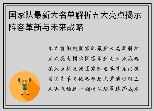 国家队最新大名单解析五大亮点揭示阵容革新与未来战略 国家队最新大名单解析五大亮点揭示阵容革新与未来战略