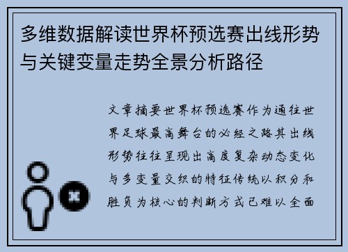 多维数据解读世界杯预选赛出线形势与关键变量走势全景分析路径
