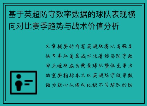 基于英超防守效率数据的球队表现横向对比赛季趋势与战术价值分析 基于英超防守效率数据的球队表现横向对比赛季趋势与战术价值分析
