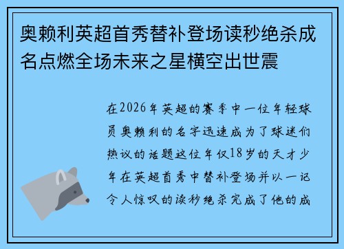 奥赖利英超首秀替补登场读秒绝杀成名点燃全场未来之星横空出世震 奥赖利英超首秀替补登场读秒绝杀成名点燃全场未来之星横空出世震