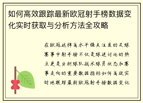 如何高效跟踪最新欧冠射手榜数据变化实时获取与分析方法全攻略