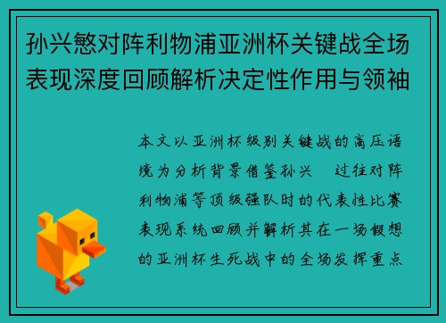 孙兴慜对阵利物浦亚洲杯关键战全场表现深度回顾解析决定性作用与领袖价值