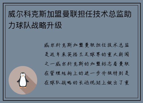 威尔科克斯加盟曼联担任技术总监助力球队战略升级