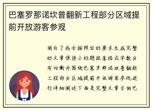 巴塞罗那诺坎普翻新工程部分区域提前开放游客参观