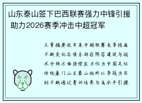 山东泰山签下巴西联赛强力中锋引援 助力2026赛季冲击中超冠军