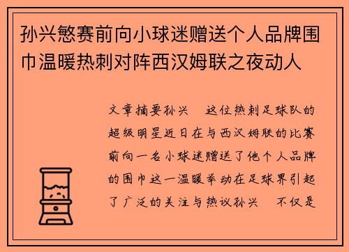 孙兴慜赛前向小球迷赠送个人品牌围巾温暖热刺对阵西汉姆联之夜动人