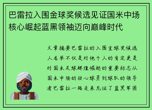 巴雷拉入围金球奖候选见证国米中场核心崛起蓝黑领袖迈向巅峰时代